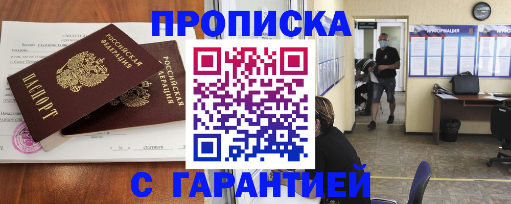 прописка 2025 в Балее